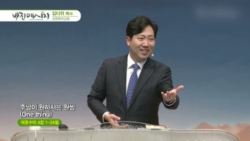 김다위 목사 비전메시지 372