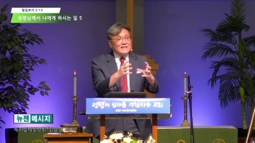 김일영 목사 성령님께서 나에게 하시는 일 5