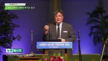 김일영 목사 성령님께서 나에게 하시는 일 6