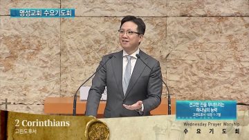 김하나 목사 명성교회 수요기도회 152