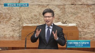 김하나 목사 명성교회 수요기도회 154