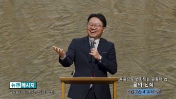 류인현 목사 복음으로 변화되는 공동채(2)- 몸의 신학