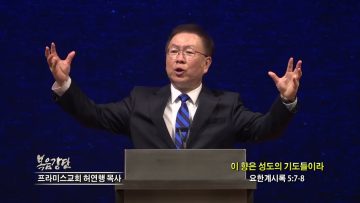 허연행 목사 이 향은 성도의 기도들이라