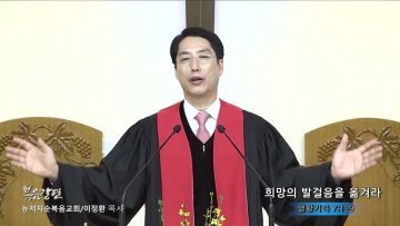 이정환 목사 희망의 발걸음을 옮겨라
