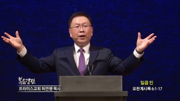 허연행 목사 일곱 인