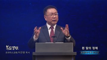 허연행 목사 흰 말의 정체