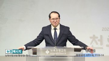황영송 목사 좁은 길