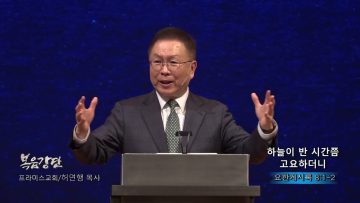 허연행 목사 하늘이 반 시간쯤 고요하더니