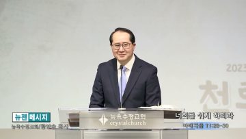 황영송 목사 너희를 쉬게 하리라