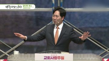 김다위 목사 비전메시지 373