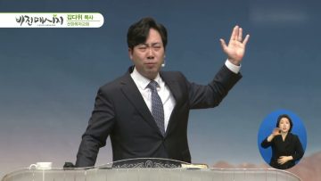 김다위 목사 비전메시지 376