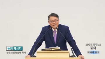 빈상석 목사 로마서 강해 66- 변화