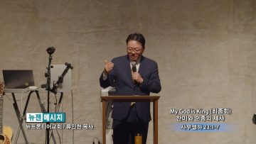 류인현 목사 My God is King (최종회) 찬미와 순종의 제사