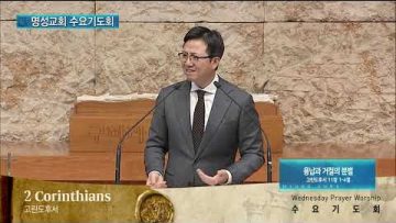 김하나 목사 명성교회 수요기도회 157