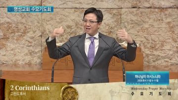 김하나 목사 명성교회 수요기도회 158