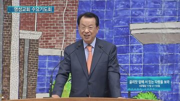 김하나 목사 명성교회 수요기도회 159
