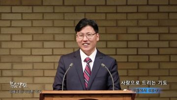 이상훈 목사 사랑으로 드리는 기도