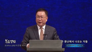 허연행 목사 큰 환난에서 나오는 자들