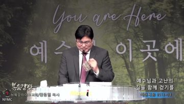 장동일 목사 예수님과 고난의 길을 함께 걷기를