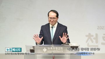 황영송 목사 어떤 길을 걸어갈 것인가?