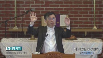 김원재 목사 이 사람은 누구인가
