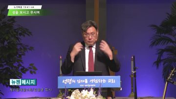 김일영 목사 성을 보시고 우시며