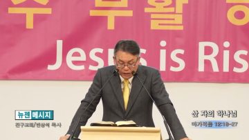빈상석 목사 산 자의 하나님