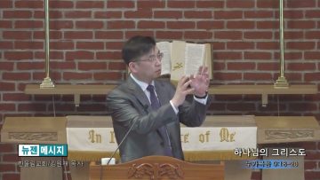 김원재 목사 하나님의 그리스도