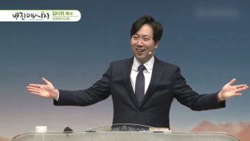 김다위 목사 비전메시지 377