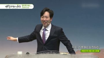 김다위 목사 비전메시지 378