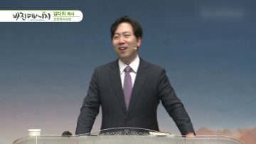 김다위 목사 비전메시지 379