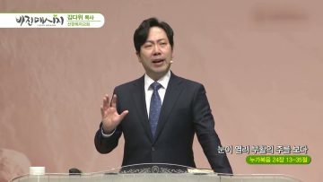 김다위 목사 비전메시지 380