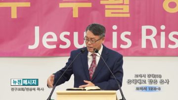 빈상석 목사 로마서 강해(68)- 은혜대로 받은 은사