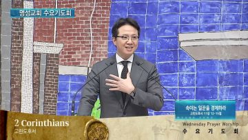 김하나 목사 명성교회 수요기도회 160