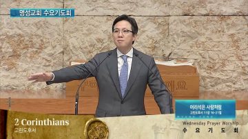 김하나 목사 명성교회 수요기도회 161