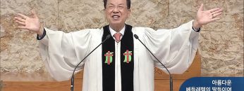 오직주님 명성의 워십 277