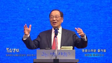 김남수 원로목사 영광스러운 즐거움