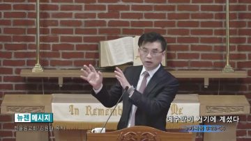 김원재 목사 예수만이 거기에 계셨다