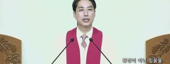 이정환 목사 환경이 아닌 믿음을 통해 역사하신다