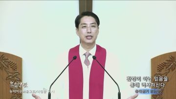 이정환 목사 환경이 아닌 믿음을 통해 역사하신다