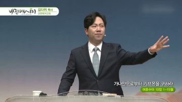 김다위 목사 비전메시지 381