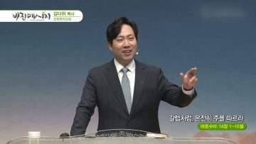 김다위 목사 비전메시지 382