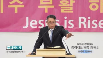 빈상석 목사 로마서 강해 (69)- 은혜대로 받은 은사 2