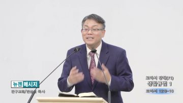 빈상석 목사 로마서 강해 (71)- 생활규범 1