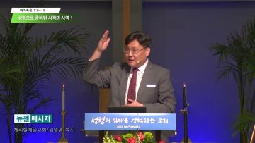 김일영 목사 성령으로 준비된 시작과 사역 1