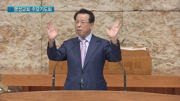 김하나 목사 명성교회 수요기도회 163