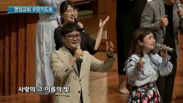 김하나 목사 명성교회 수요기도회 164