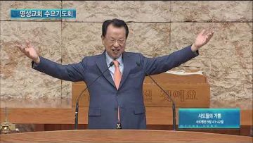 김하나 목사 명성교회 수요기도회 166