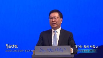 허연행 목사 여자와 용의 싸움 2