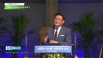 김일영 목사 성령으로 준비된 시작과 사역 2